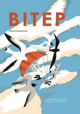 Обкладинка книги Вітер. Анна Сковронська Анна Сковронська, 978-617-8222-44-4,   87 zł