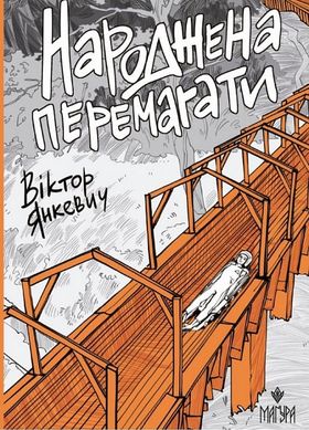 Okładka książki Народжена перемагати. Віктор Янкевич Віктор Янкевич, 978-617-8177-23-2,   83 zł