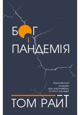 Обкладинка книги Бог і пандемія. Християнські роздуми про коронавірус та його наслідки. Том Райт Том Райт, 978-966-938-462-1,   30 zł