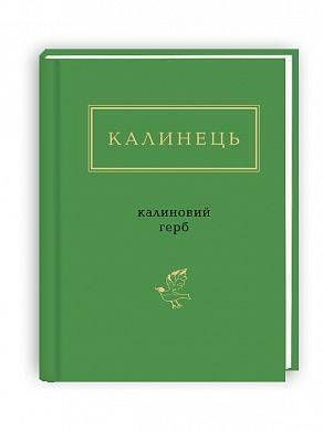 Обкладинка книги Калиновий герб. Ігор Калинець Коллектив авторов, 978-617-585-110-4, До книги Ігоря Калинця &mdash; одного з найтонших, найвишуканіших, і разом з тим &mdash; найвідважніших і найнезламніших українських поетів другої половини ХХ ст., який уперто виводив філігранні &laquo;юси&raquo; на холодному снігу радянської дійсності, &mdash; увійшли вибрані вірші з різних періодів його творчості. Код: 978-617-585-110-4 Автор Коллектив авторов  49 zł