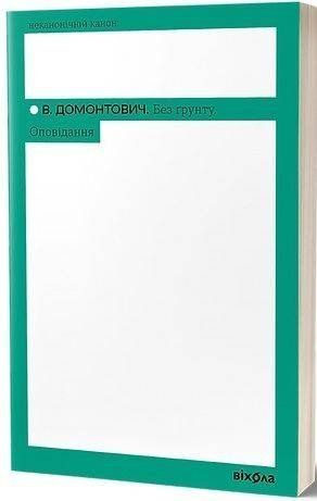Okładka książki Без ґрунту. Оповідання. Віктор Домонтович Домонтович В., 978-617-8257-55-2,   56 zł