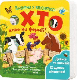 Okładka książki Хто живе на фермі? Зазирни у віконечко Джей Ґарнетт, 978-617-15-0283-3,   54 zł