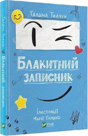Okładka książki Блакитний записник. Галина Ткачук Галина Ткачук, 978-617-17-0004-8,   27 zł