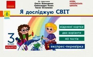 Обкладинка книги НУШ 3 кл. Експрес-перевірка Я досл.світ (Укр) до підручника Волощенко та ін. ДИДАКТА ОЛена Жидецька, 9786170965608,   14 zł