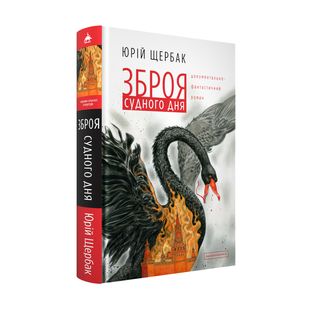 Okładka książki Зброя судного дня. Юрій Щербак Юрій Щербак, 978-617-585-303-0,   64 zł