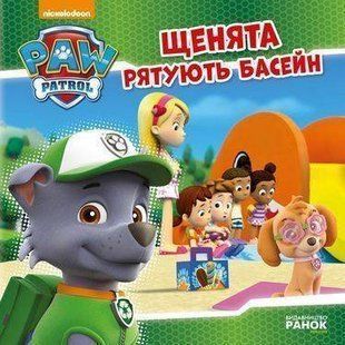 Обкладинка книги Щенячий Патруль. Історії. Щенята рятують басейн , 9786177591152,   15 zł