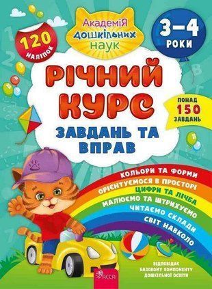 Обкладинка книги Річний курс завдань та вправ. 3-4 роки. Смирнова К.В. Смирнова Катерина, 978-617-7670-44-4,   27 zł