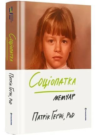 Okładka książki Соціопатка. Патрік Ґеґні Патрік Ґеґні, 978-617-856-679-1,   90 zł