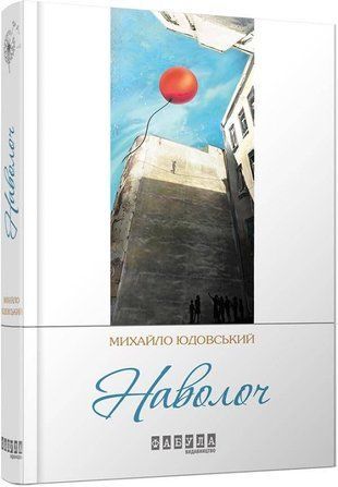 Обкладинка книги Наволоч. Юдовський Михайло Юдовський М., 9786170929303,   35 zł