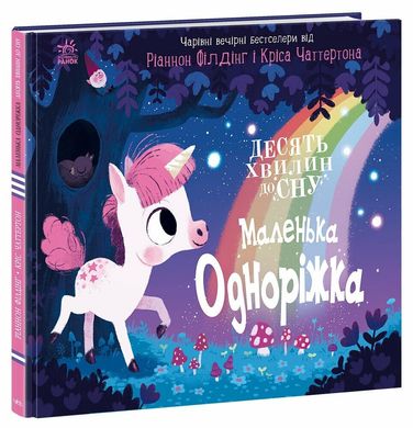 Okładka książki 10 хвилин до сну. Маленька одноріжка Ріаннон Філдінг, Кріс Чаттертон, 9786170986399,   50 zł