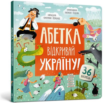 Okładka książki Абетка. Відкривай Україну! Катерина Перконос Катерина Перконос, 978-617-5231-45-6,   68 zł