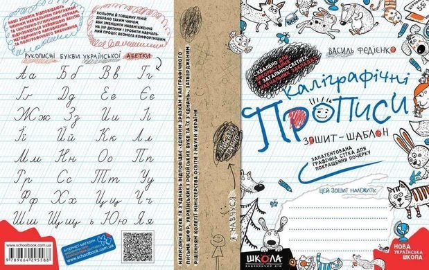 Okładka książki Каліграфічні прописи. Синя графічна сітка. Василь Федієнко Федієнко Василь, 978-966-429-558-8,   15 zł