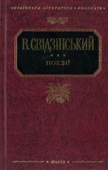 Okładka książki Поезiї. Свiдзінський , 978-966-03-5110-3,   16 zł