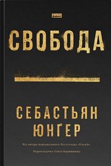 Okładka książki Свобода. Себастьян Юнґер Себастьян Юнґер, 978-617-8434-33-5,   63 zł