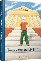 Okładka książki Трикутник Зевса. Андрій Бачинський Андрей Бачинский, 978-617-679-835-4,   19 zł