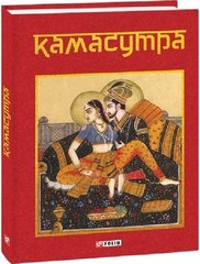 Okładka książki Камасутра , 978-617-551-114-5,   50 zł