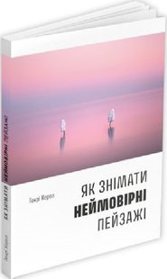 Okładka książki Як знімати неймовірні пейзажі. Генрі Керол Генрі Керол, 978-617-8025-29-8,   83 zł