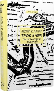 Okładka książki Троє в човні (як не рахувати собаки!). Джером К. Джером Джером Клапка Джером, 978-617-548-193-6,   29 zł