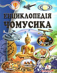 Okładka książki Енциклопедія чомусика , 978-617-7160-14-3,   21 zł