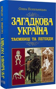 Okładka książki Загадкова Україна. Таємниці та легенди. Попельницька О.О. Попельницька О.О., 978-966-498-813-8,   85 zł