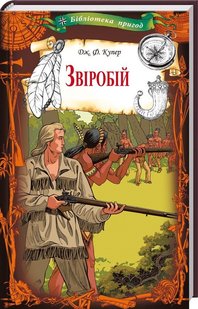 Okładka książki Звіробій. Купер Д. Купер Фенімор, 978-617-12-5889-1,   16 zł