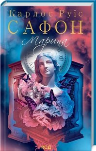 Обкладинка книги Марина. Карлос Руїс Сафон Карлос Руїс Сафон, 978-617-12-9783-8,   37 zł