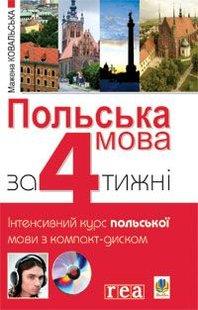 Okładka książki Польська мова за 4 тижні. Інтенсивний курс польської мови з аудіододатком на компакт-диску. Ковальська М. Ковальська Мажена, 978-966-10-1175-4,   53 zł