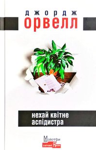 Okładka książki Нехай квітне аспідистра. Орвелл Джордж Орвелл Джордж, 978-617-7585-63-2,   66 zł