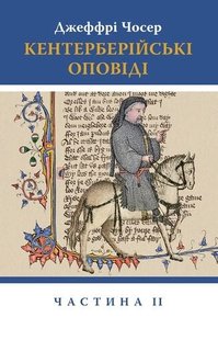 Обкладинка книги Кентерберійські оповіді. Частина ІІ. Джеффрі Чосер Джеффри Чосер, 978-617-664-227-5,   107 zł