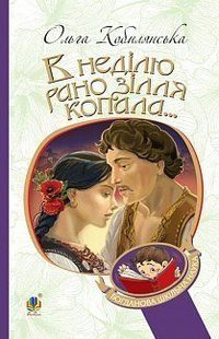 Okładka książki В неділю рано зілля копала…. Ольга Кобилянська Кобилянська Ольга, 978-966-10-5378-5,   33 zł