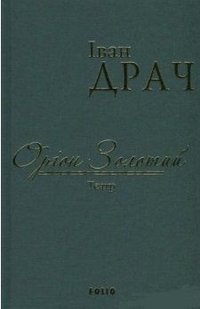 Okładka książki Оріон Золотий.Театр: п'єси. Драч І. Драч Іван, 978-966-03-7603-8,   26 zł