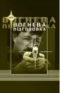 Okładka książki Вогнева підготовка. Б. І. Пилипів Б. І. Пилипів, 978-966-437-594-5,   43 zł