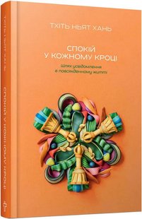 Okładka książki Спокій у кожному кроці. Шлях усвідомлення в повсякденному житті. Тхіть Ньят Хань Тхіть Ньят Хань, 978-617-7646-20-3,   39 zł