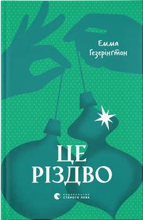 Okładka książki Це Різдво. Емма Гезерінґтон Емма Гезерінґтон, 978-966-448-370-1,   70 zł