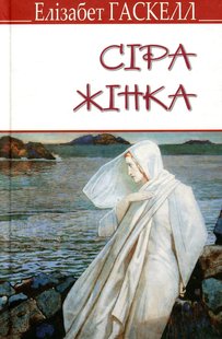 Okładka książki Сіра жінка та інші історії. Елізабет Гаскелл Елізабет Гаскелл, 978-617-07-0718-5,   36 zł