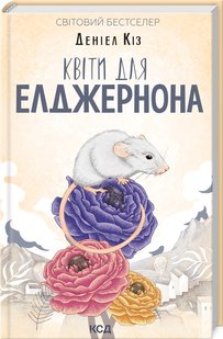 Okładka książki Квіти для Елджернона (нов.оформ). Кіз Деніел Кіз Деніел, 978-617-12-9861-3,   46 zł