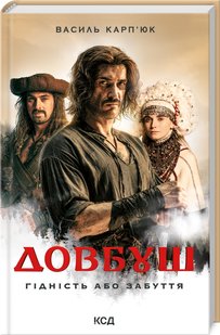 Обкладинка книги Довбуш. Гідність або забуття. Василь Карп’юк Василь Карп’юк, 978-617-15-0177-5,   41 zł