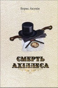 Okładka książki Смерть Ахіллеса. Акунін Борис Акунін Борис, 978-966-2054-95-8,   43 zł