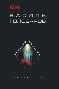 Okładka książki Хроніки Релікта: Фантастична епопея: У 8 кн. Книги І-ІІ. Релікт. Головачов В. Головачов В., 966-692-820-5,   18 zł