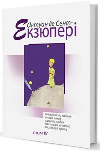 Okładka książki Зібрання творів (том 4). Антуан де Сент Екзюпері Сент-Екзюпері Антуан, 978-966-2355-81-9,   59 zł