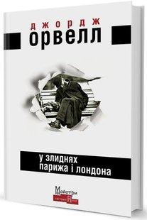 Обкладинка книги У злиднях Парижа і Лондона. Джордж Орвелл Орвелл Джордж, 978-966-2355-85-7,   39 zł