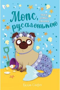 Okładka książki Мопс, який хотів стати русалонькою. Книга 5. Белла Свіфт Свіфт Белла, 978-617-8280-33-8,   36 zł