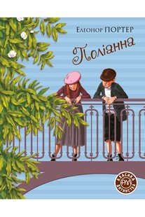 Okładka książki Поліанна. Елеанор Портер Портер Елеонор, 978-966-917-602-8,   54 zł