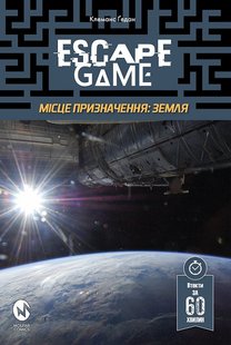 Okładka książki Escape Game. Місце Призначення: Земля. Клеманс Ґедан Клеманс Ґедан, 978-617-7885-36-7,   17 zł