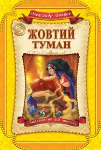 Okładka książki Жовтий туман. Олександр Волков Волков Олександр, 9789664293980,   62 zł