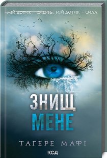 Okładka książki Знищ мене. Книга 1. Тагере Мафі Тагере Мафі, 978-617-15-0503-2,   57 zł