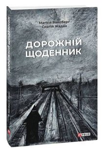 Okładka książki Дорожній щоденник. Жадан Сергій Жадан Сергій, 978-617-551-124-4,   61 zł