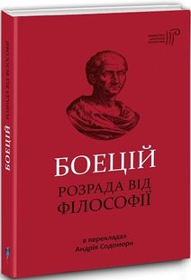 Okładka książki Розрада від філософії. Боецій Боецій, 9786176295181,   55 zł