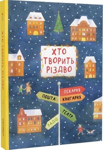 Обкладинка книги Хто творить Різдво Лущевська Оксана, 978-617-614-345-1,   59 zł