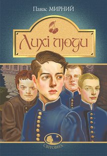 Okładka książki Лихі люди : повісті та оповідання. Мирний Панас Мирний Панас, 978-966-10-6165-0,   52 zł